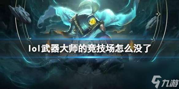 《lol》武器大师的竞技场关闭原因介绍