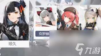 少女前线2追放琼玖配队攻略