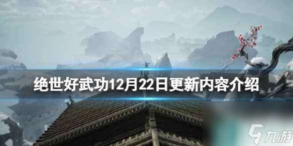 单机攻略《绝世好武功》12月22日更新内容介绍