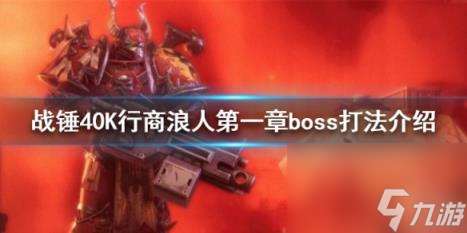 战锤40K行商浪人第一章boss打法介绍