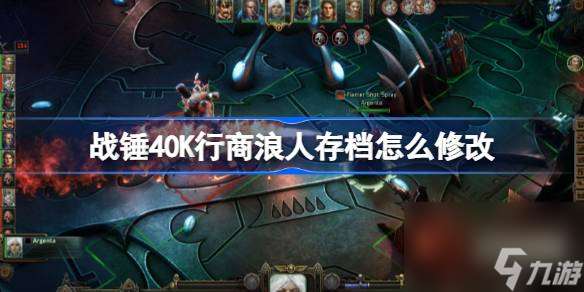 戰錘40K行商浪人存檔怎么修改,戰錘40K行商浪人存檔修改方法