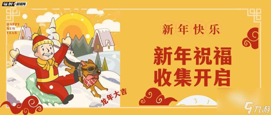 《辐射避难所OL》新年祝福收集活动盛大开启