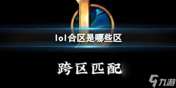 单机攻略《lol》合区大区一览