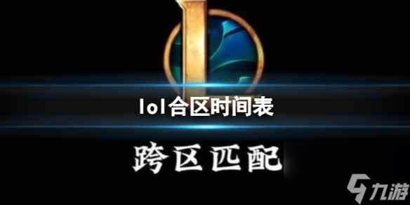 单机攻略《lol》合区时间表一览