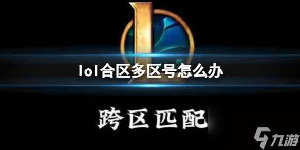 单机攻略《lol》合区多区号问题介绍