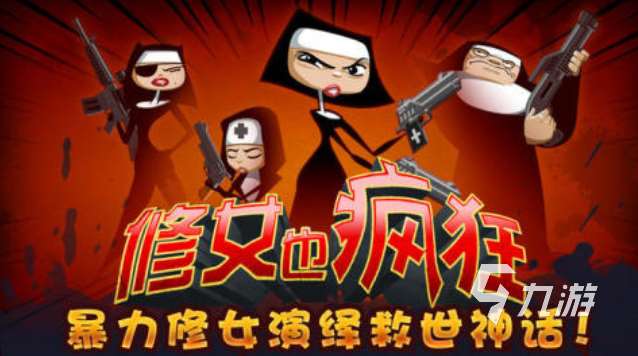耐玩的修女游戲下載合集 熱門的修女游戲大全2023