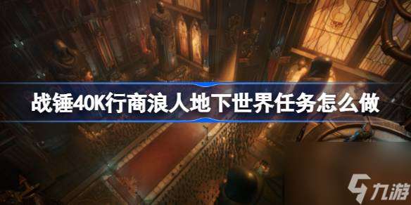 战锤40K行商浪人地下世界任务怎么做,战锤40K行商浪人地下世界任务流程