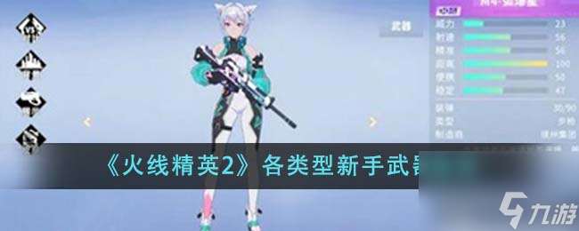 火线精英2各类型新手武器有什么-各类型新手武器推荐分享「已解决」