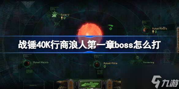 战锤40K行商浪人第一章boss怎么打