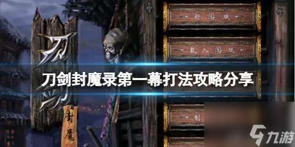 刀剑2封魔录攻略（刀剑封魔录入门打法）「干货」