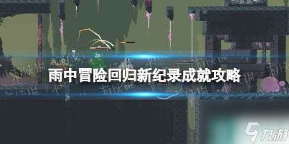 单机攻略《雨中冒险回归》新纪录成就攻略