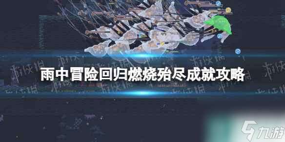 单机攻略《雨中冒险回归》燃烧殆尽成就攻略