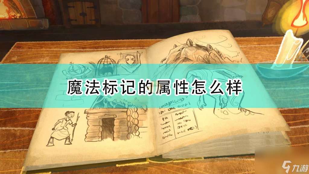 马克斯与魔法标记怎么玩（漫野奇谭魔法标记触发条件）「科普」