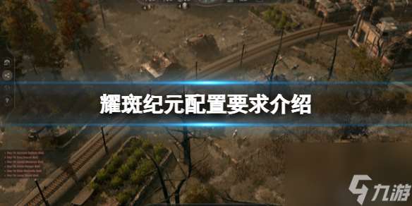 《耀斑紀(jì)元》配置要求介紹