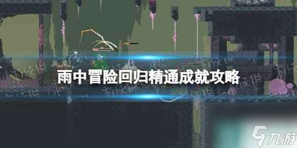 单机攻略《雨中冒险回归》精通成就攻略