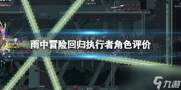 《雨中冒险回归》执行者角色评价