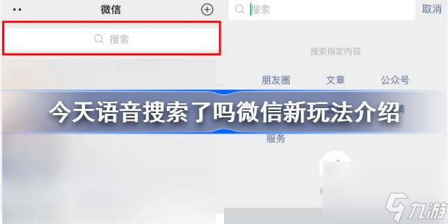 今天语音搜索了吗,今天语音搜索了吗新玩法介绍