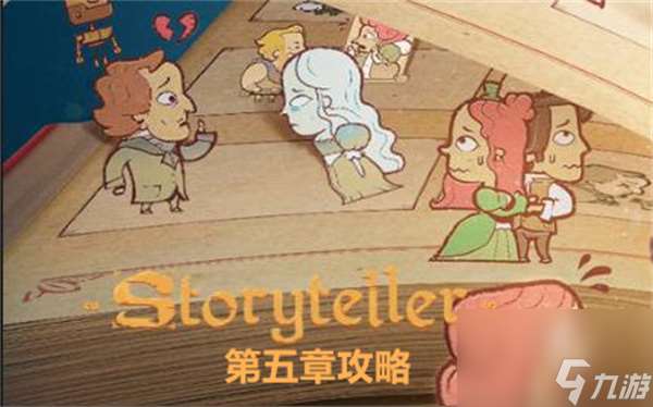 storyteller第五章关卡怎么过 第五章关卡通关流程[多图]