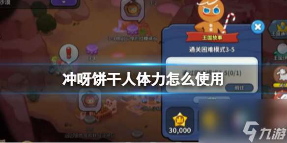 沖呀餅干人體力怎么使用