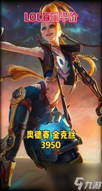 lol2024每周半价皮肤提前看一览