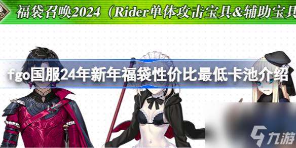 国服24年新年福袋性价比最低卡池介绍,国服24年新年福袋性价比最低卡池是哪几个