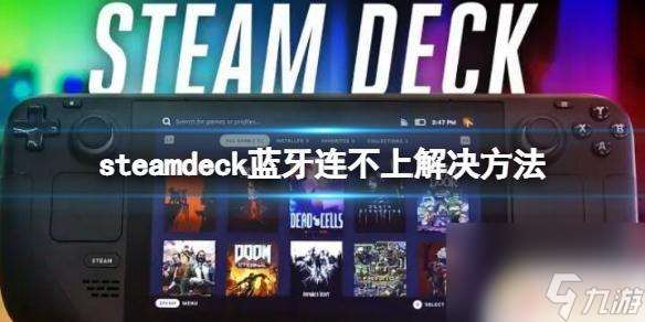 steam连不上蓝牙 蓝牙连接不上《steam deck》怎么办