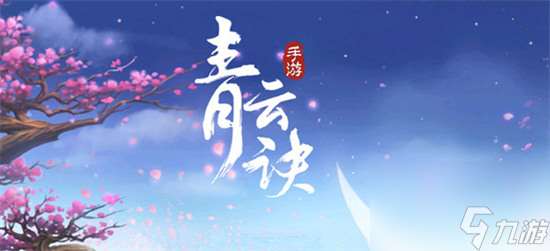 青云訣手游新手剛玩有什么建議 給青云訣手游新手玩家的一點建議