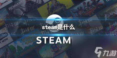 steam是什么