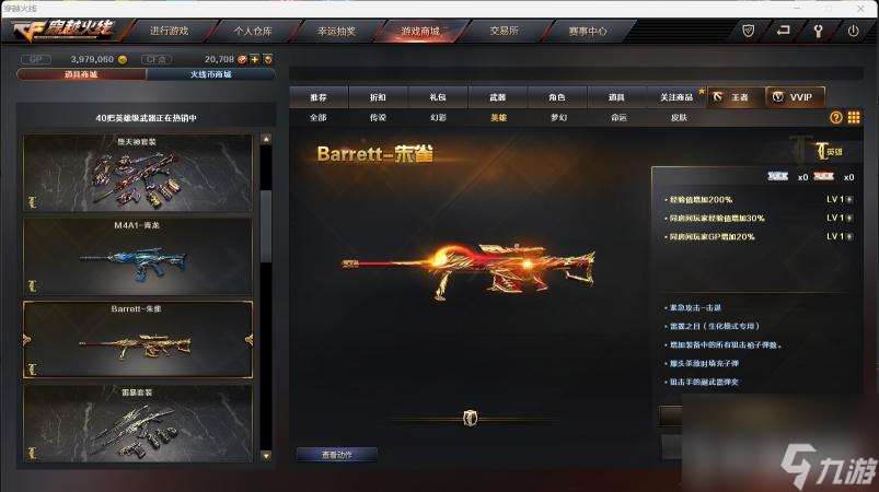 穿越火线四大神兽的专属兵器是什么？ （Barrett-朱雀）