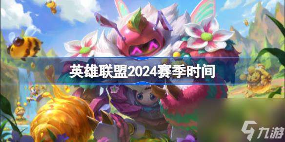 英雄联盟2024赛季什么时候开始