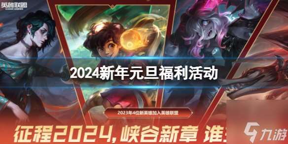 lol2024元旦活动有哪些 英雄联盟2024元旦福利一览