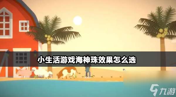 小生活游戏海神珠效果怎么选