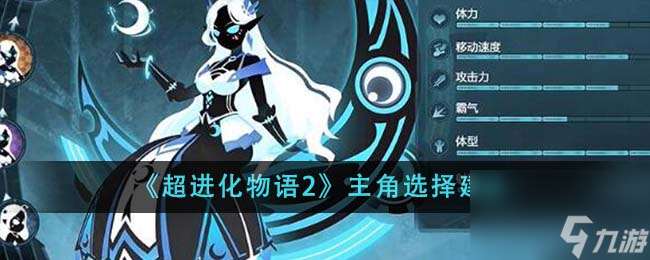 超進化物語2主角如何選-主角選擇建議分享「專家說」