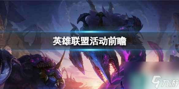 单机攻略《lol》2024一月活动前瞻一览