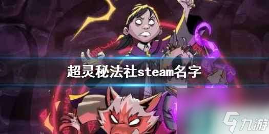 单机攻略《超灵秘法社》steam名字