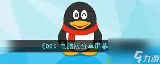 QQ电脑版怎么分享屏幕 分享屏幕方法