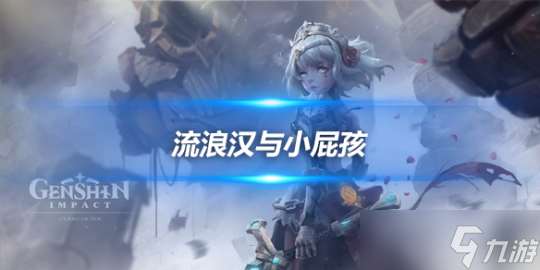 V4.3任务攻略，流浪汉与小屁孩任务流程