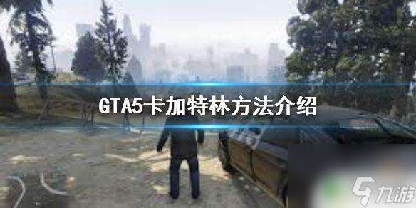 gta5怎么提前解锁加特林 GTA5卡加特林方法教程