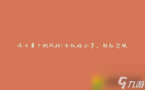 保卫萝卜挑战第20关攻略图解法 保卫萝卜挑战第20全攻略