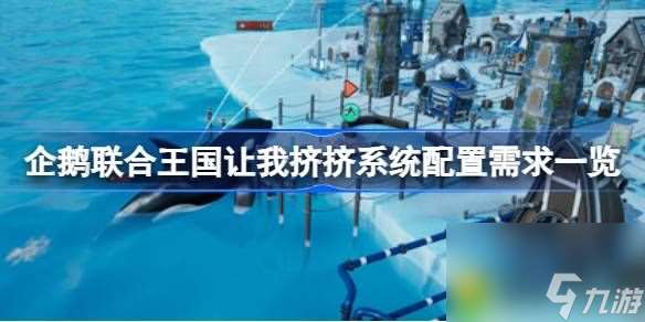 企鹅联合王国让我挤挤需要什么配置-企鹅联合王国让我挤挤系统配置需求一览