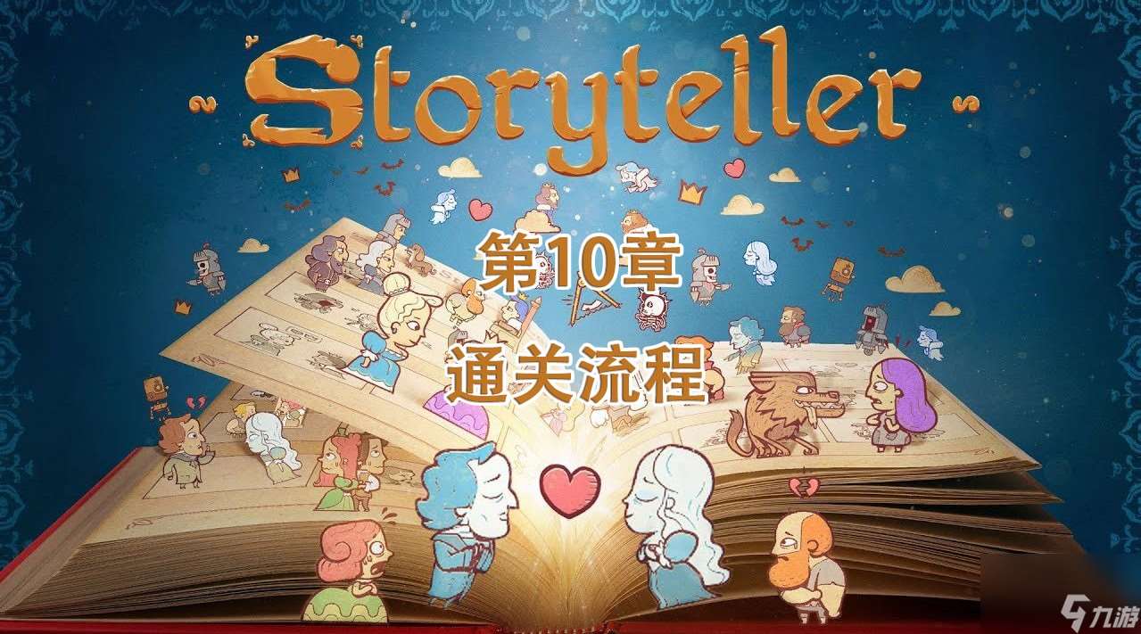 storyteller第10章通关攻略