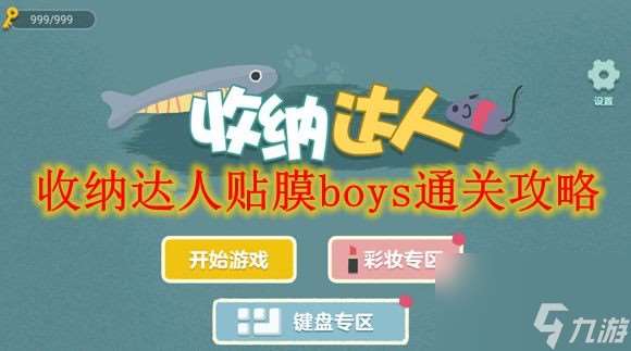 收纳达人贴膜boys通关攻略