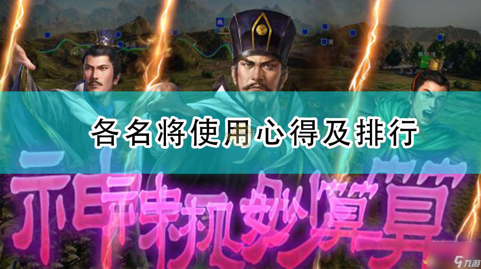 三国志14武将排名分析（三国志14武将的战法搭配）