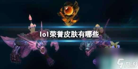 单机攻略《lol》荣誉皮肤一览