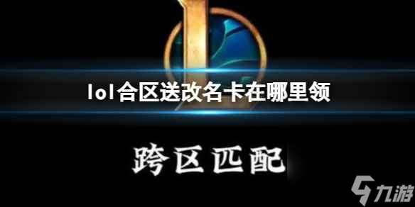 单机攻略《lol》合区送改名卡领取方法