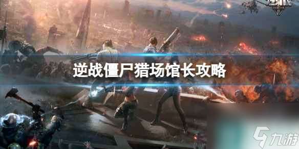 单机攻略《逆战》僵尸猎场再临大都会馆长boss攻略图鉴