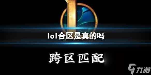 单机攻略《lol》合区情况介绍