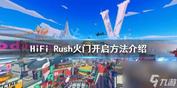 HiFi Rush火焰门怎么过