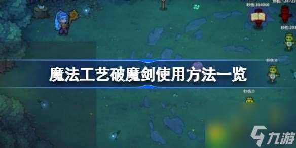 魔法工艺破魔剑怎么用-魔法工艺破魔剑使用方法一览