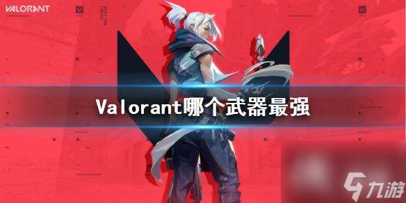 《Valorant》最强武器推荐